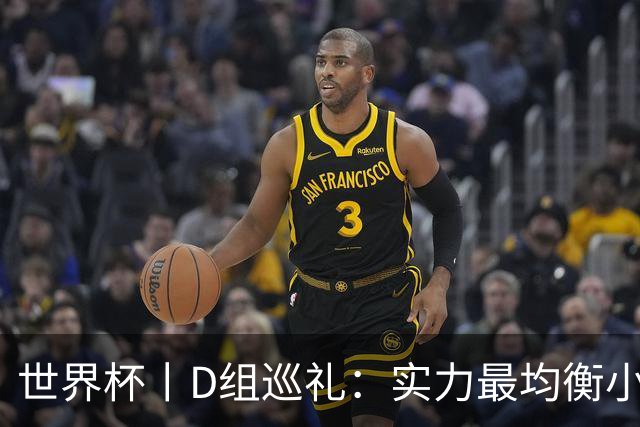 世界杯丨D组巡礼：实力最均衡小组，谁能逃出生天