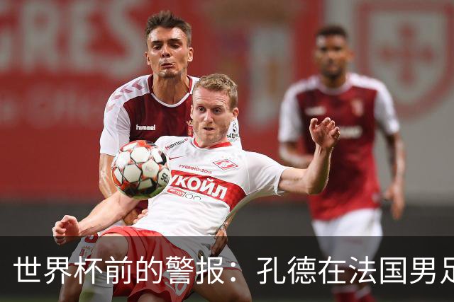 世界杯前的警报：孔德在法国男足热身赛被点名，巴萨右路到底怎么了？